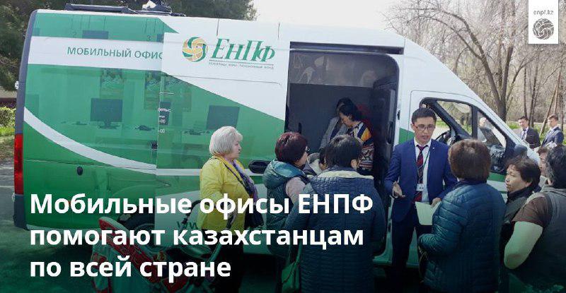 Мобильные офисы ЕНПФ помогают казахстанцам по всей стране