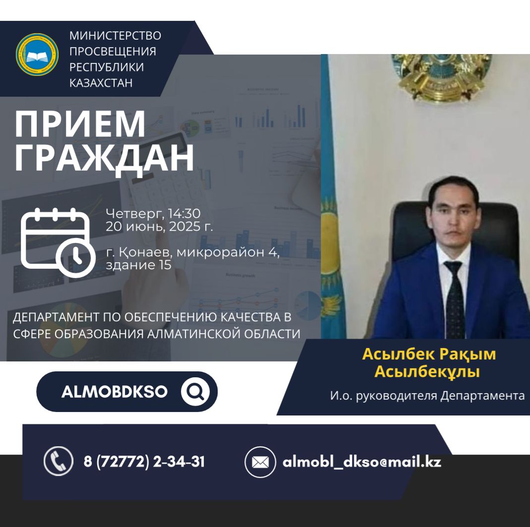 График приема граждан Департамента по обеспечению качества в сфере образования Алматинской области на июнь 2025 года