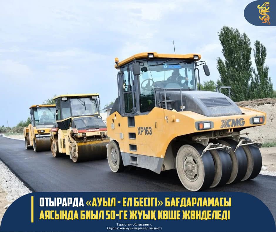 ОТЫРАРДА «АУЫЛ - ЕЛ БЕСІГІ» БАҒДАРЛАМАСЫ АЯСЫНДА БИЫЛ 50-ГЕ ЖУЫҚ КӨШЕ ЖӨНДЕЛЕДІ