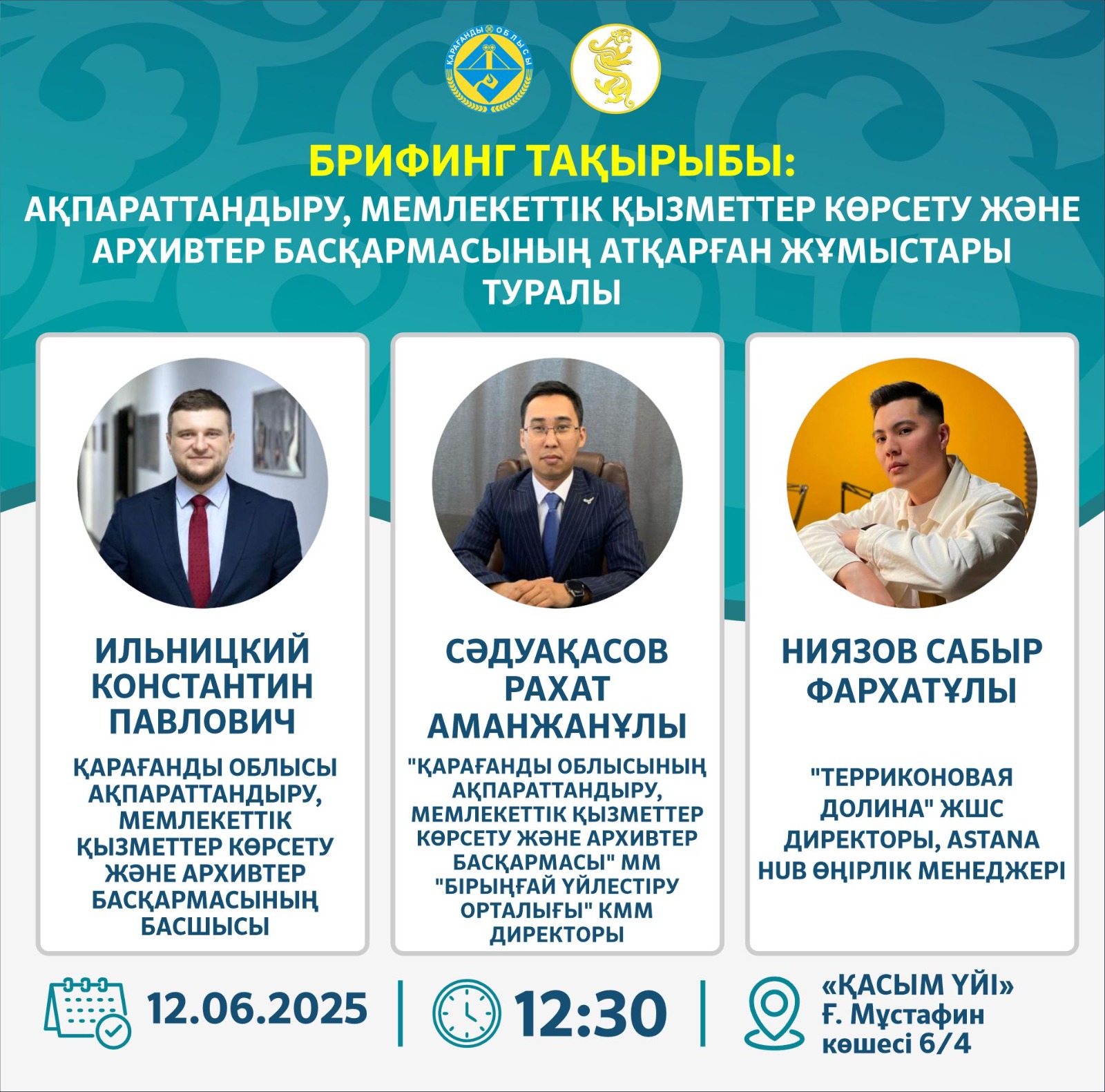 2025 жылғы 12 маусым сағат 12.30-да брифинг өтеді