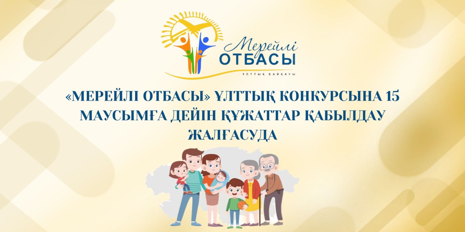 «МЕРЕЙЛІ ОТБАСЫ» ҰЛТТЫҚ КОНКУРСЫНА  15 МАУСЫМҒА ДЕЙІН ҚҰЖАТТАР ҚАБЫЛДАУ ЖАЛҒАСУДА