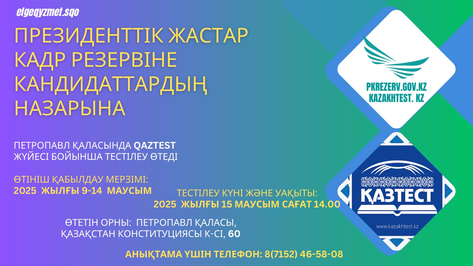 Президенттік Жастар кадрлық резерві