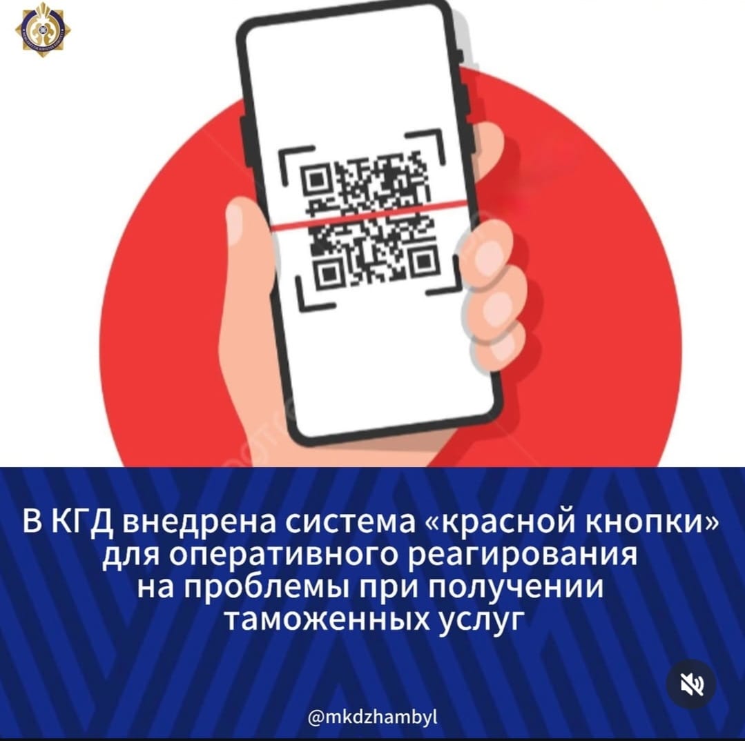 В КГД внедрена система «красной кнопки»  для оперативного реагирования на проблемы при получении таможенных услуг