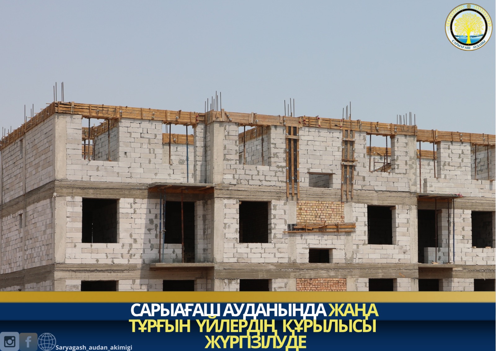 САРЫАҒАШ: ТҰРҒЫН ҮЙЛЕРДІҢ ҚҰРЫЛЫСЫ ЖҮРГІЗІЛУДЕ