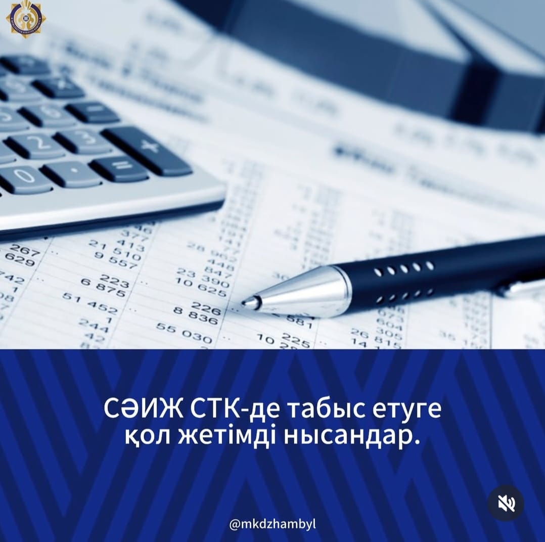 СӘИЖ СТК-де табыс етуге қол жетімді нысандар.