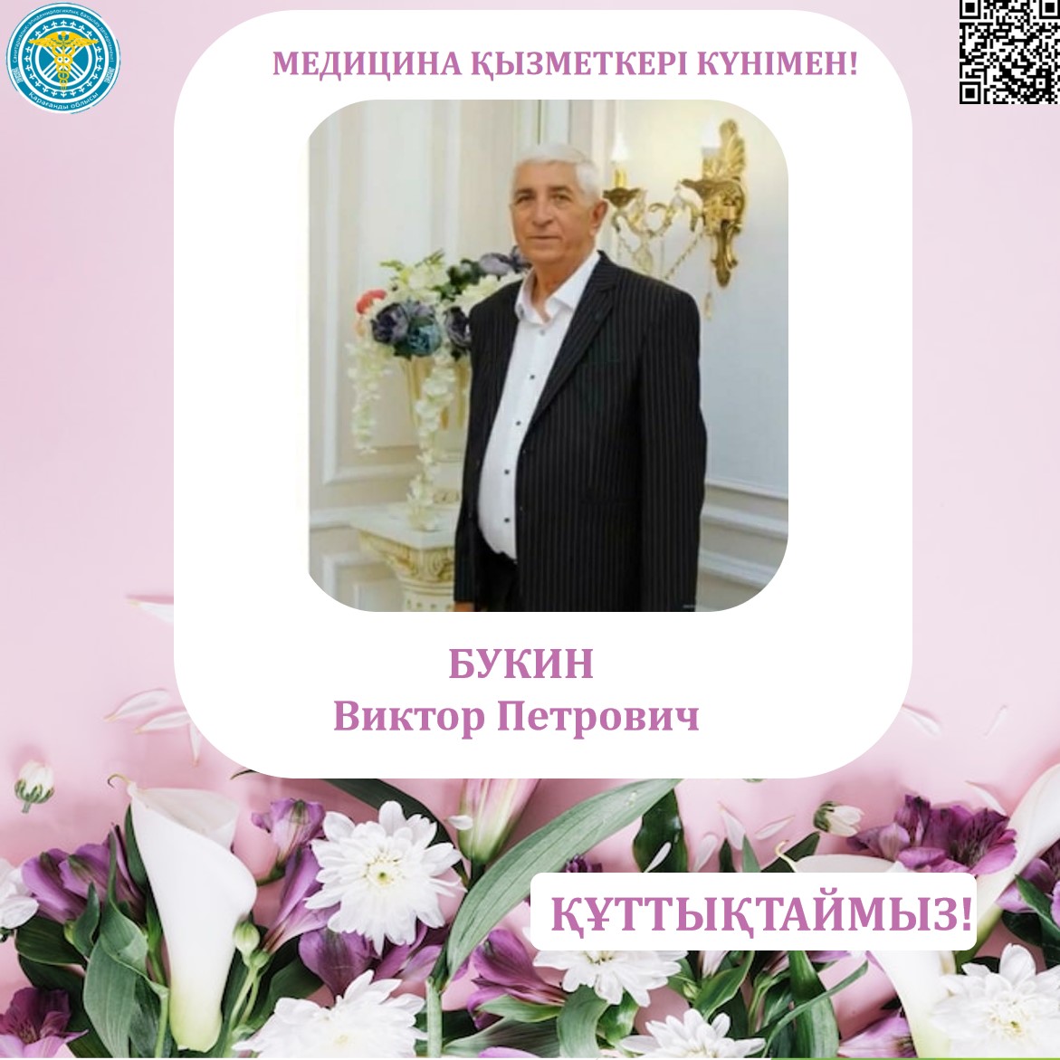 Медицина қызметкерлері күні қарсаңында Қарағанды облысының санэпидбақылау департаментінің ұжымы әріптесі - Виктор Петрович Букинді құттықтайды!