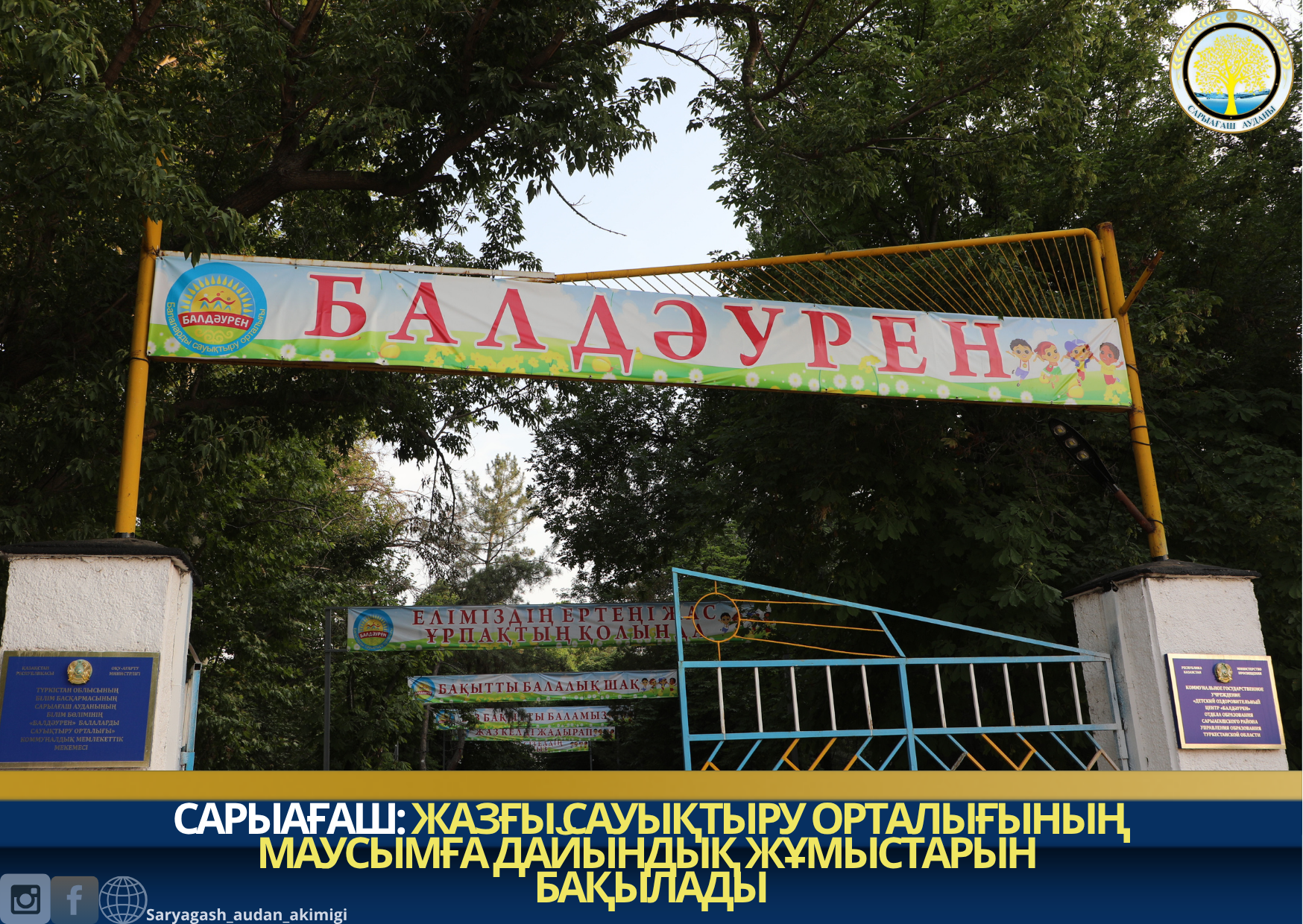 САРЫАҒАШ: ЖАЗҒЫ САУЫҚТЫРУ ОРТАЛЫҒЫНЫҢ МАУСЫМҒА ДАЙЫНДЫҚ ЖҰМЫСТАРЫН БАҚЫЛАДЫ