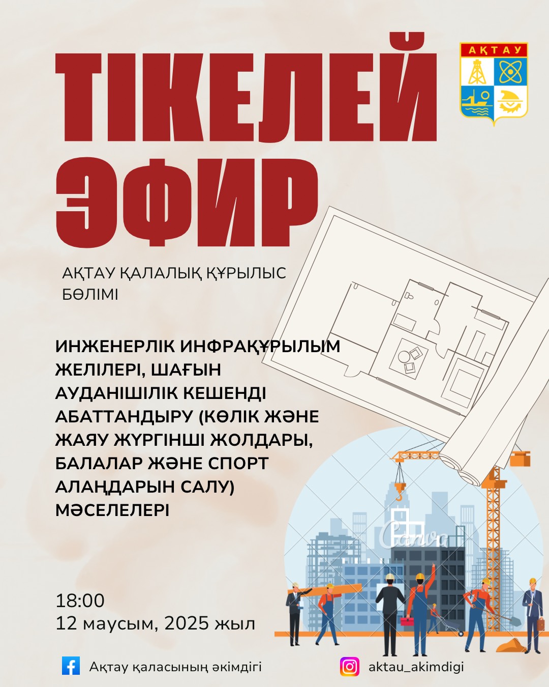 Ақтау қаласының инженерлік инфрақұрылым желілерін жаңарту, шағын ауданішілік кешенді абаттандыру (көлік және жаяу жүргінші жолдары, балалар және спорт алаңдарын салу) мәселелері және өзге де әкімдікке қатысты сұрағыңыз бар ма? Ендеше, сауалыңызды әзірлеңіз!