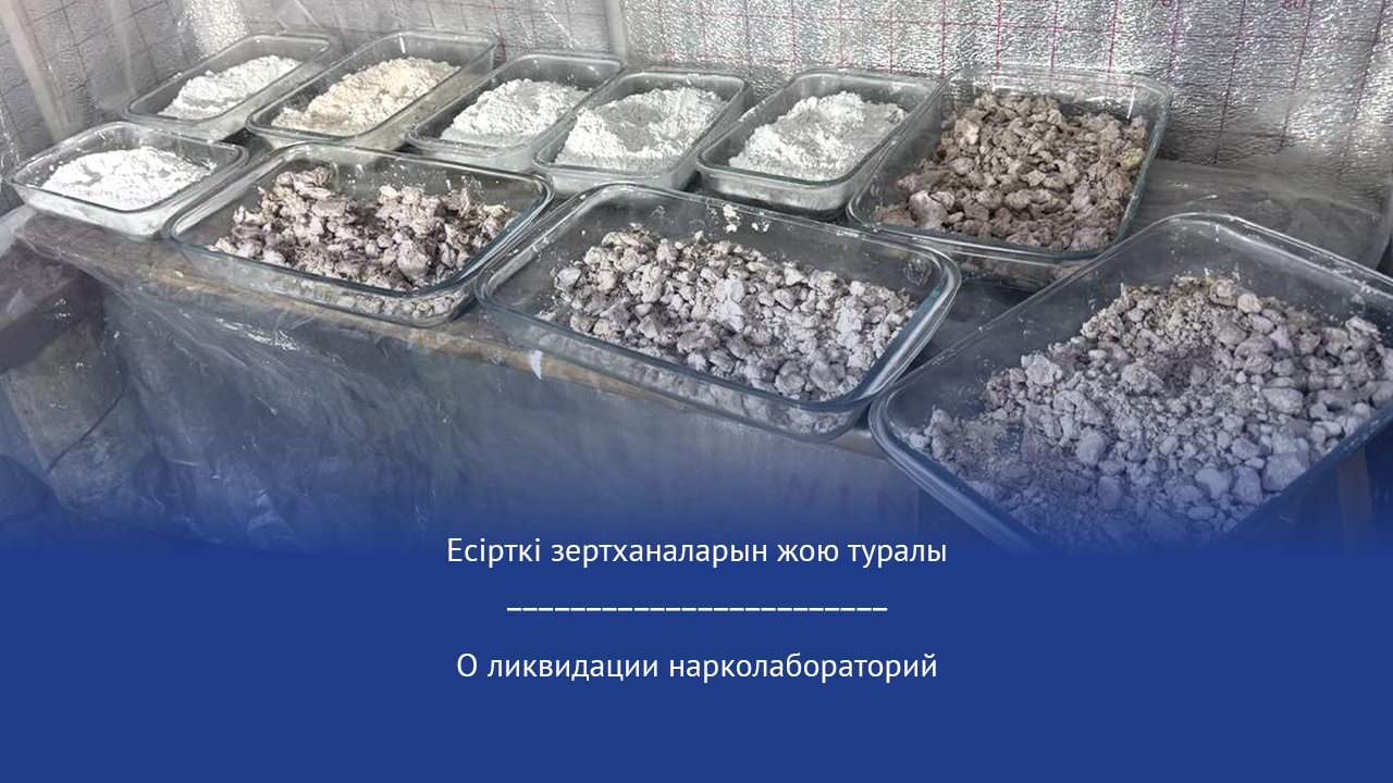 Есірткі зертханаларын жою туралы