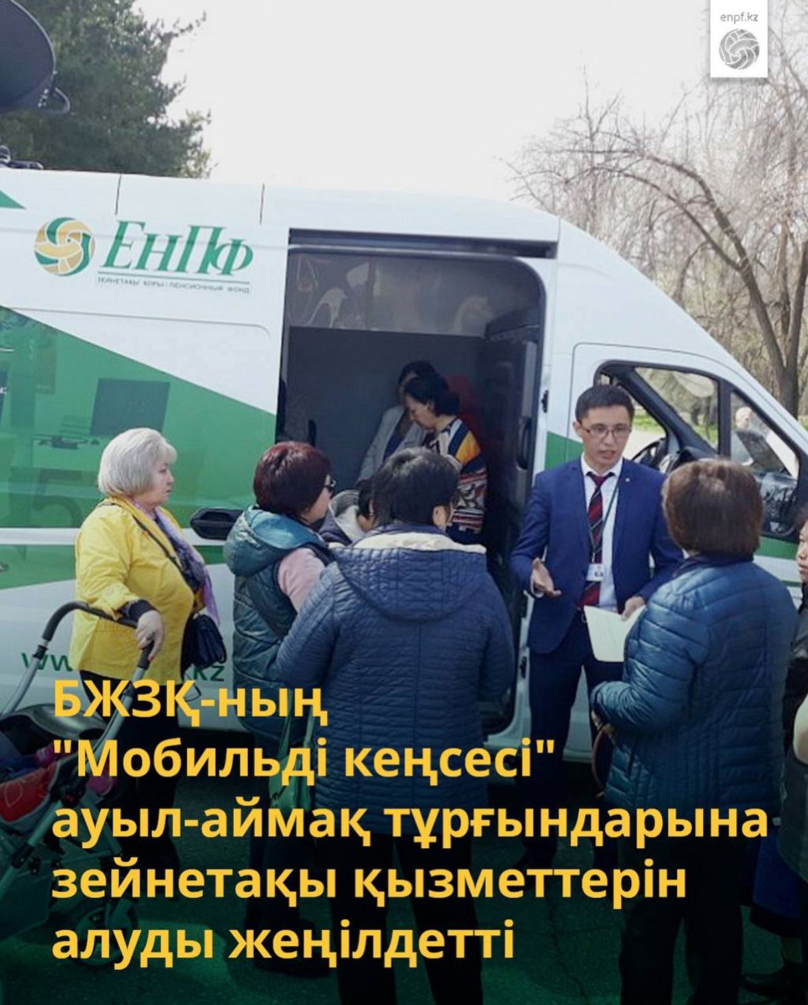 БЖЗҚ-ның "Мобильді кеңсесі" ауыл-аймақ тұрғындарына зейнетақы қызметтерін алуды жеңілдетті