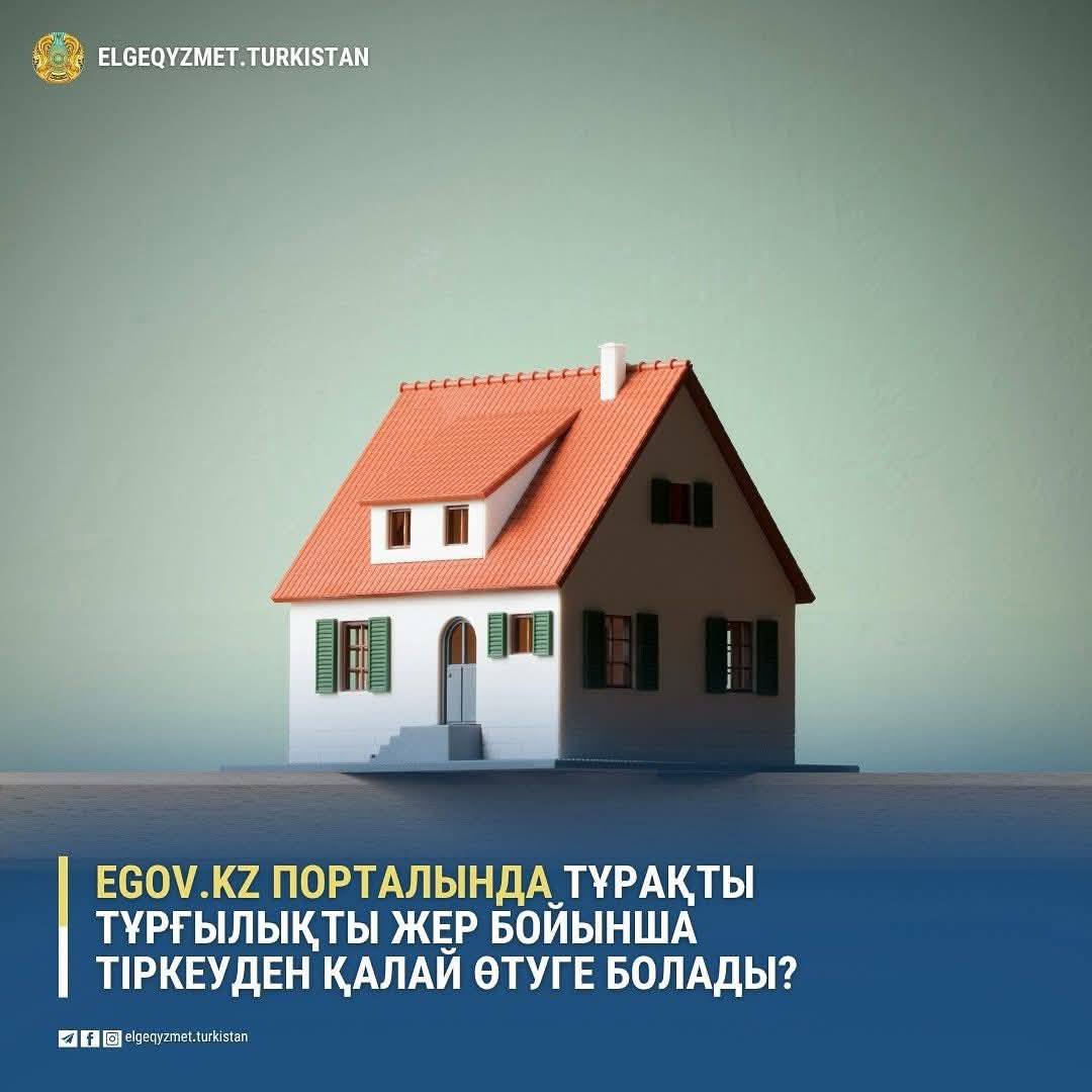 🔖«Сіз білесізбе?», eGov.kz порталында тұрақты тұрғылықты жер бойынша тіркеуден қалай өтуге болады?