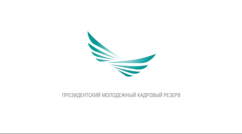 Президентский молодежный кадровый резерв