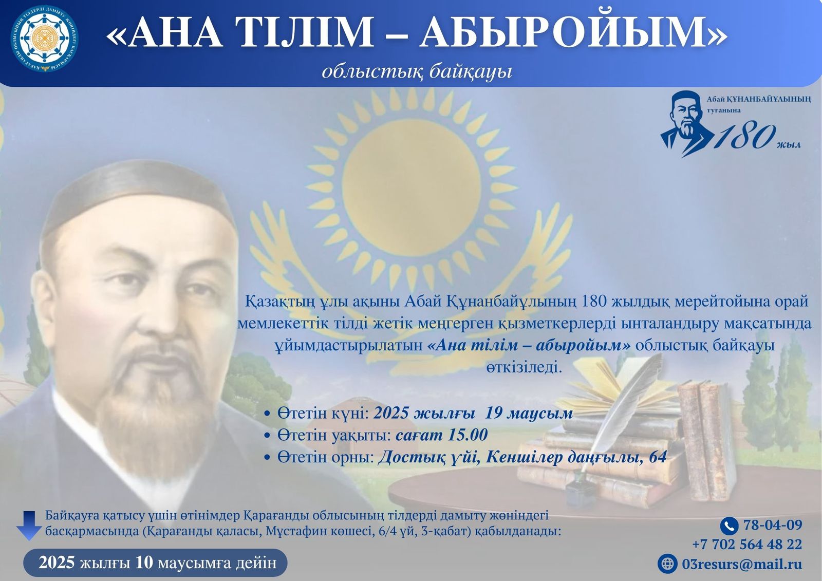 Қазақтың ұлы ақыны Абай Құнанбаевтың 180 жылдық мерейтойына орай «Ана тілім - абыройым» облыстық байқауының ЕРЕЖЕСІ