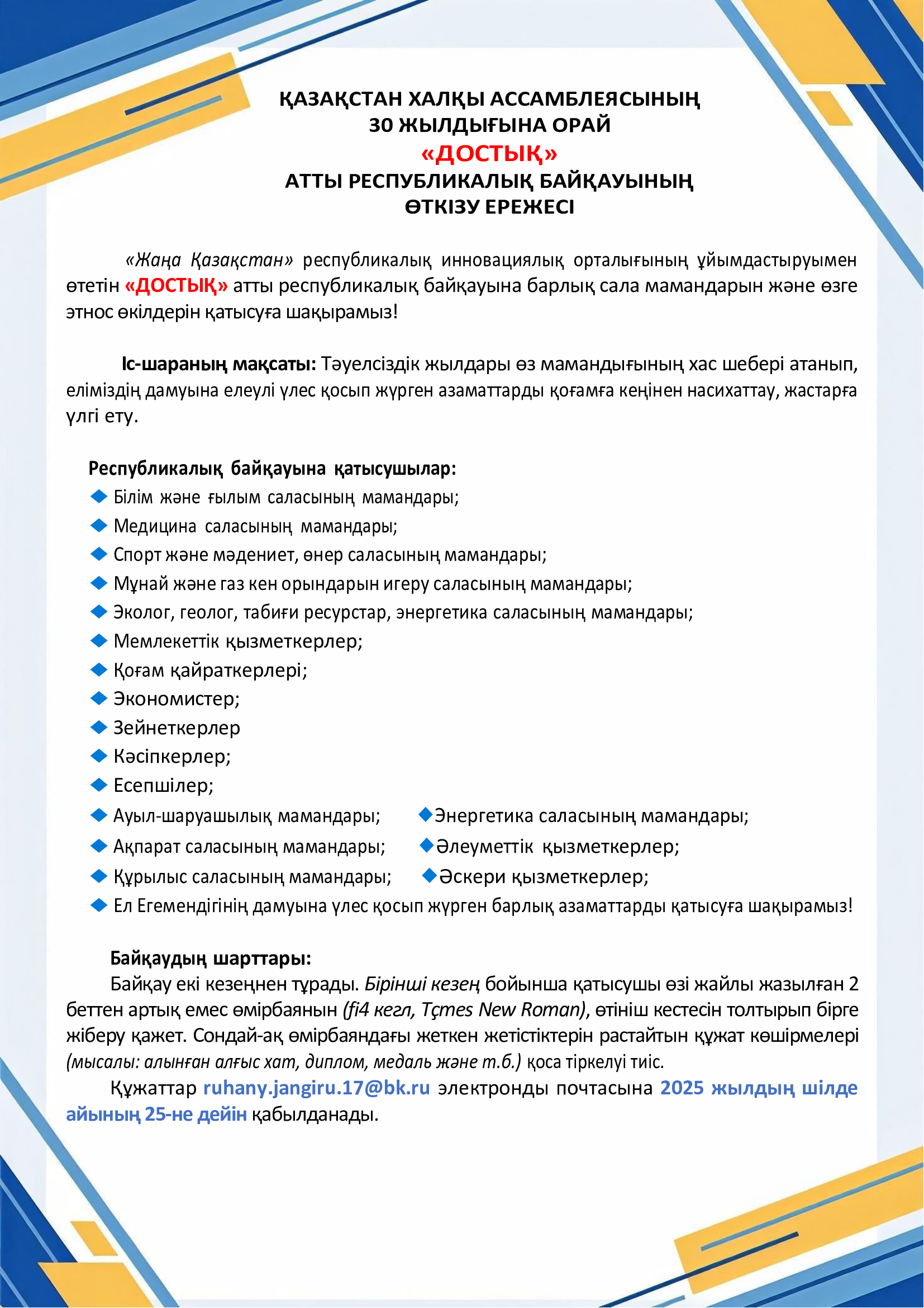 «АСТАНА ПАТРИОТЫ» және «ДОСТЫҚ» атты республикалық байқау