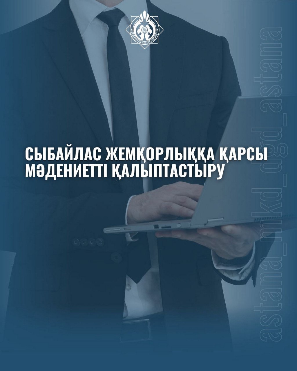 Сыбайлас жемқорлыққа қарсы мәдениетті қалыптастыру