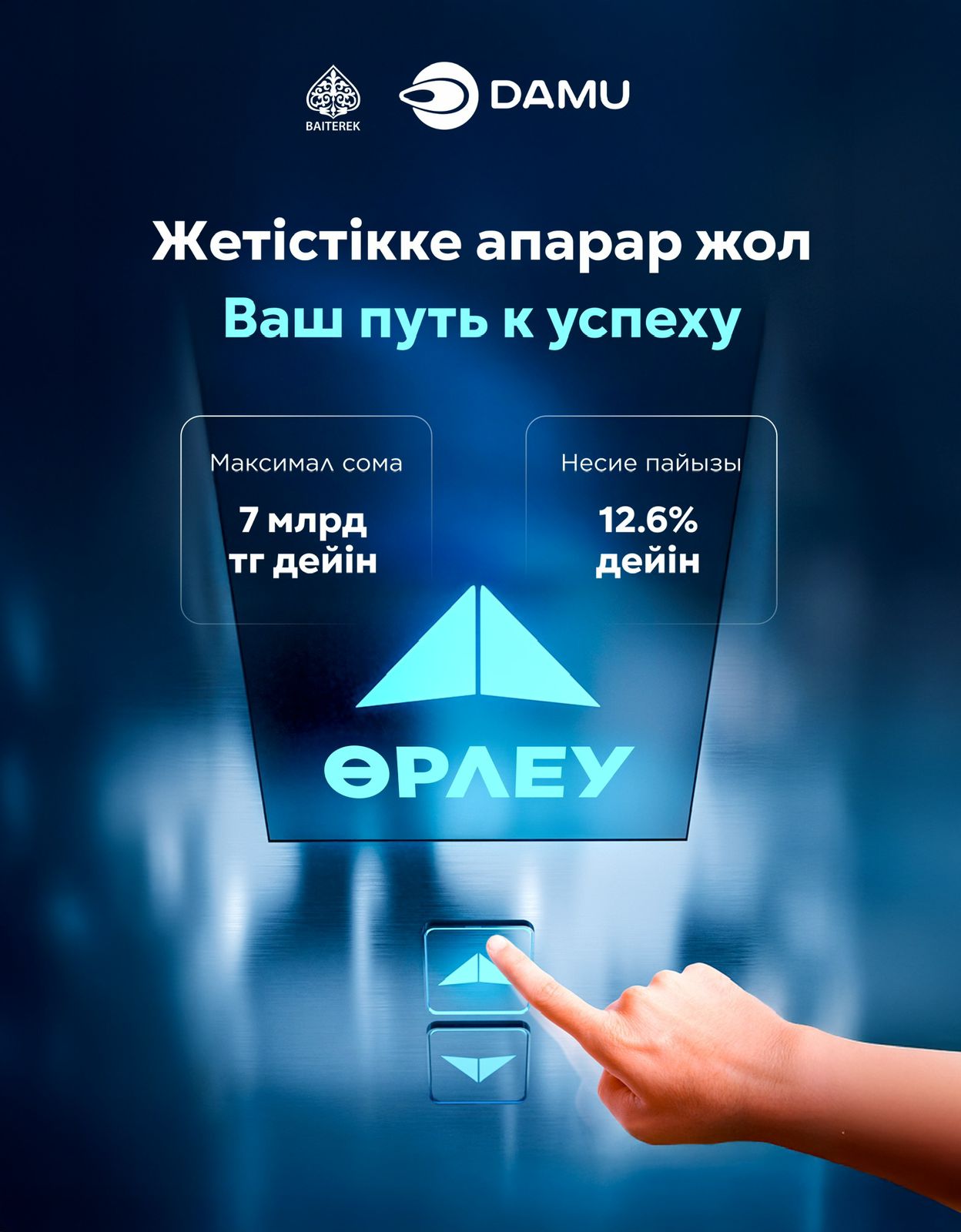 Запущена программа льготного кредитования «Өрлеу»