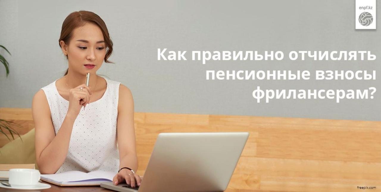 Фрилансерлерге зейнетақы жарналарын қалай аударуға болады?