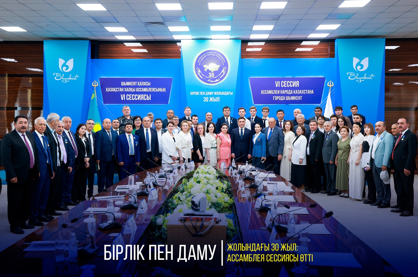 БІРЛІК ПЕН ДАМУ ЖОЛЫНДАҒЫ 30 ЖЫЛ: АССАМБЛЕЯ СЕССИЯСЫ ӨТТІ
