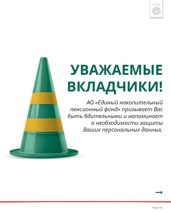 Құрметті салымшылар!