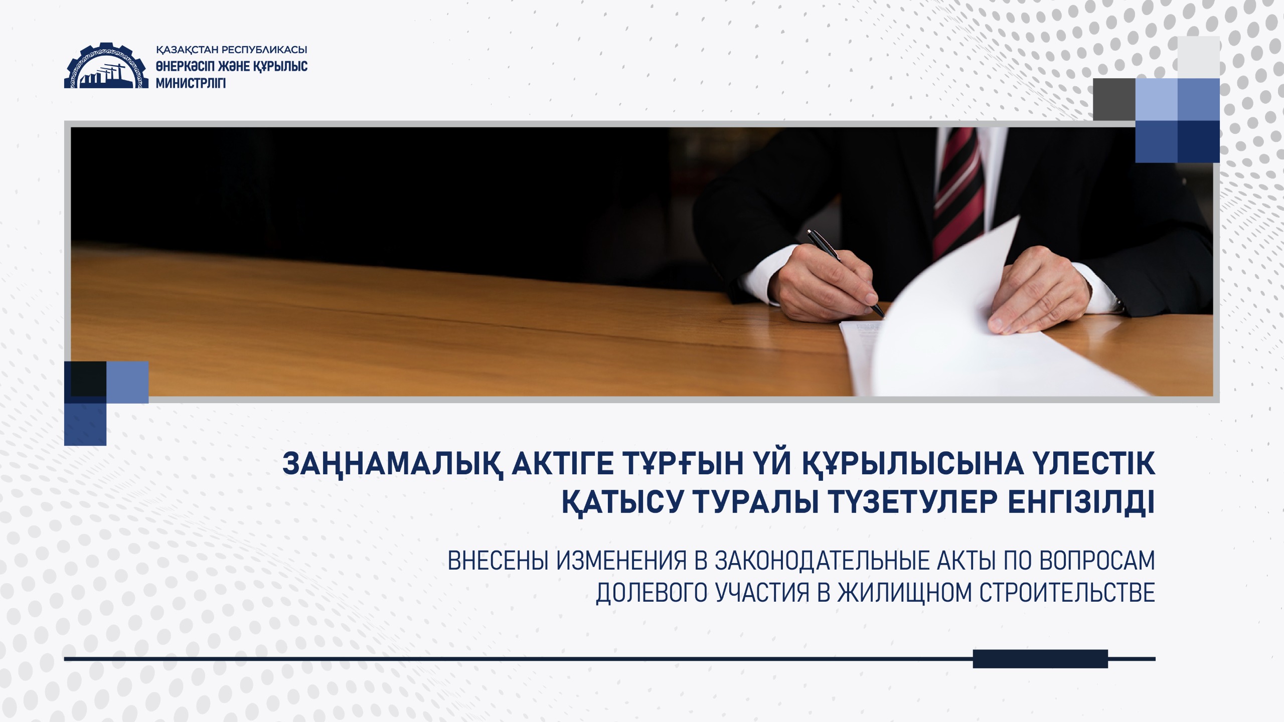 Внесены изменения в законодательные акты по вопросам долевого участия в жилищном строительстве