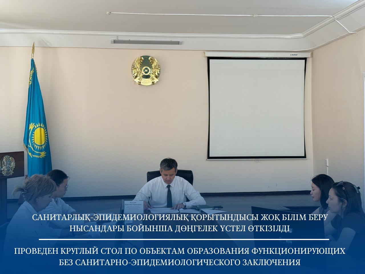 Санитарлық-эпидемиологиялық қорытындысы жоқ білім беру нысандары бойынша дөңгелек үстел өткізілді