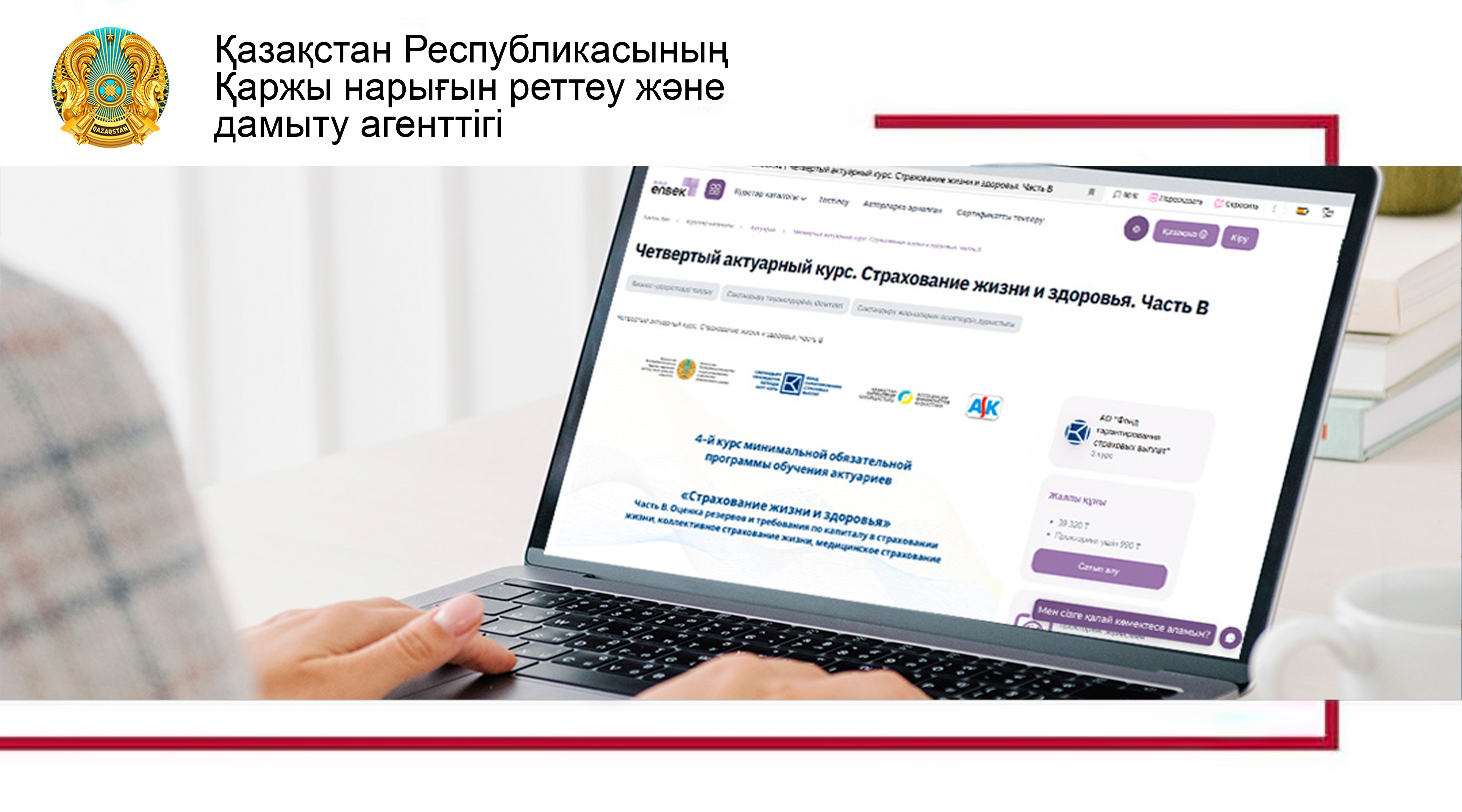 Онлайн-платформада жаңа актуарлық курстың іске қосылуы туралы
