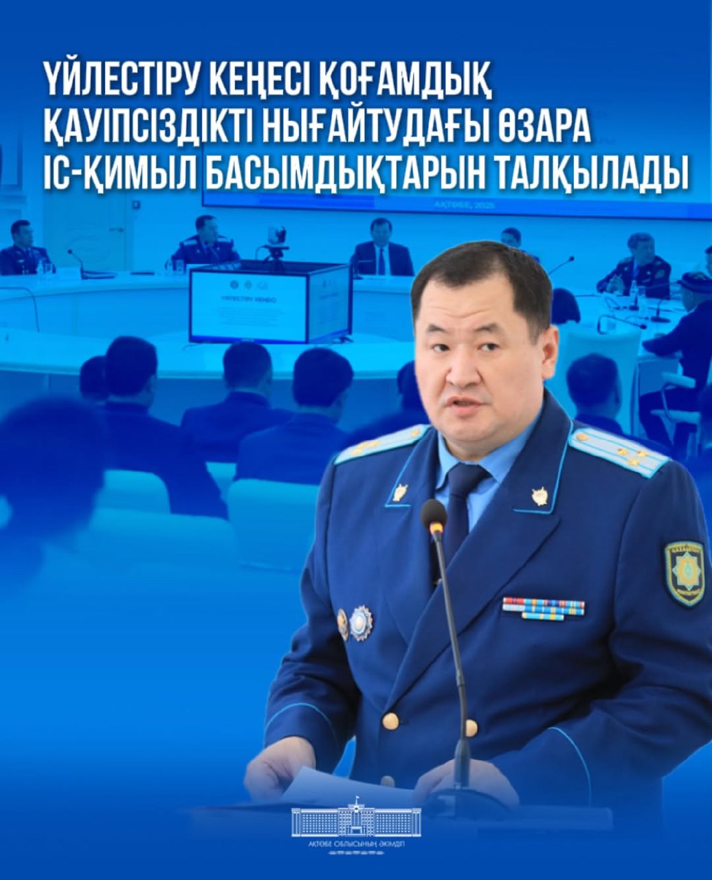 Кеңес жұмысына өңір басшысы Асхат Шахаров, облыс прокурорының міндетін атқарушы Талғат Әлібаев қатысты.