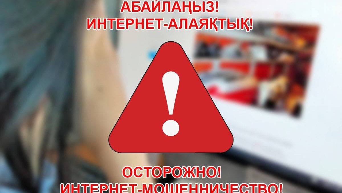 СҚО тұрғындары алаяққа алданып қалды: полиция азаматтарды сақ болуға шақырады