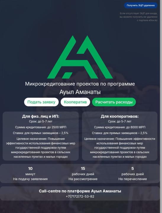 Цифровая платформа кредитования «Ауыл аманаты»