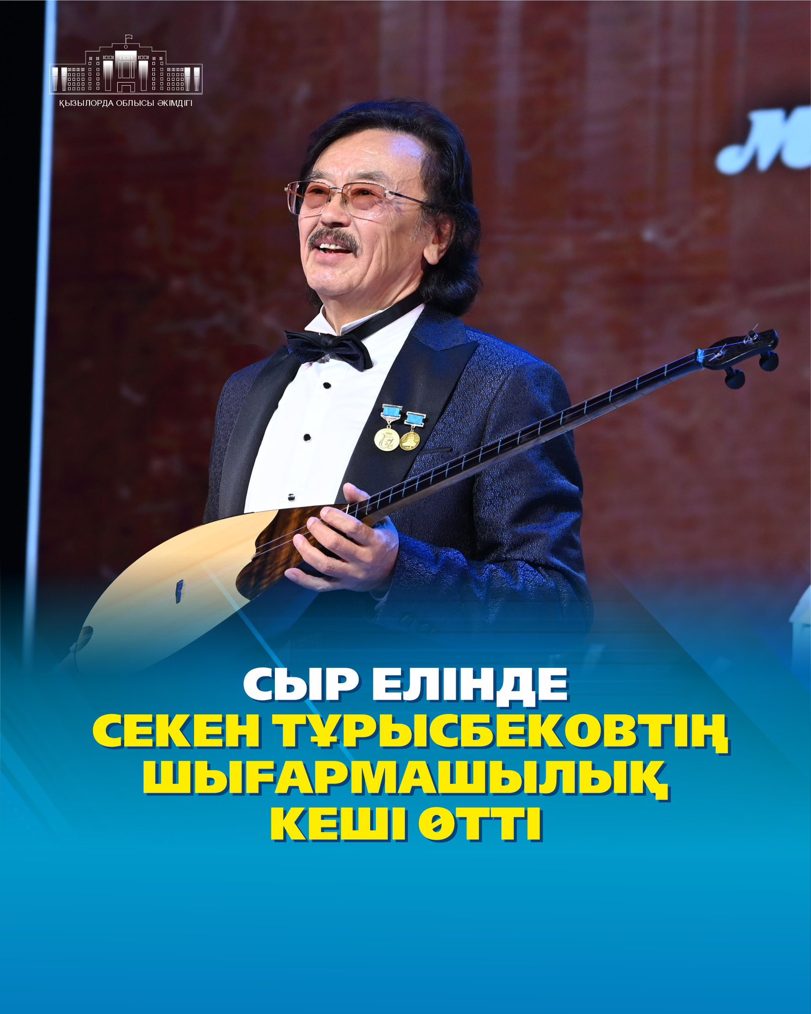 В Кызылорде прошел творческий вечер Секена Турысбекова