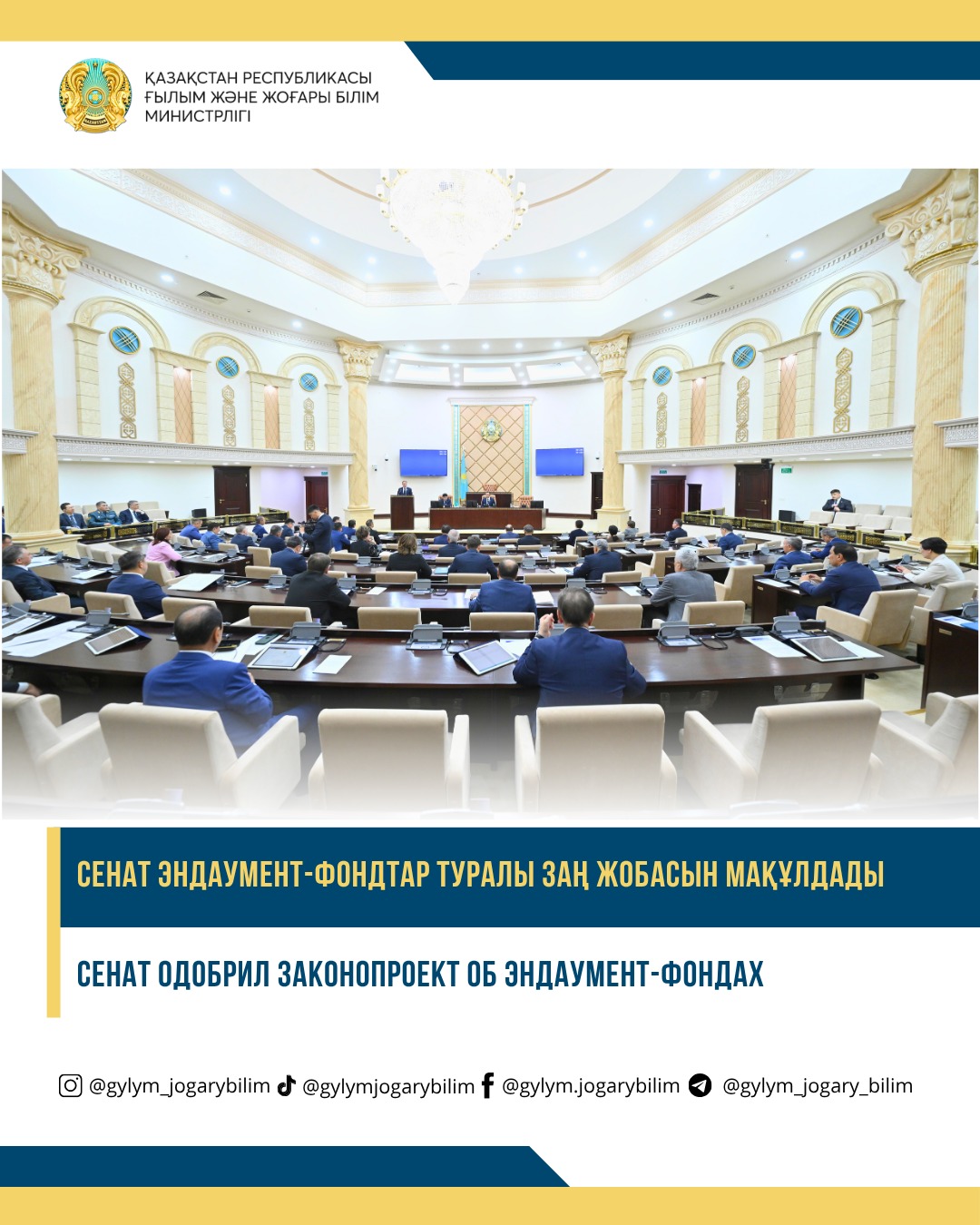 Сенат эндаумент-фондтар туралы заң жобасын мақұлдады
