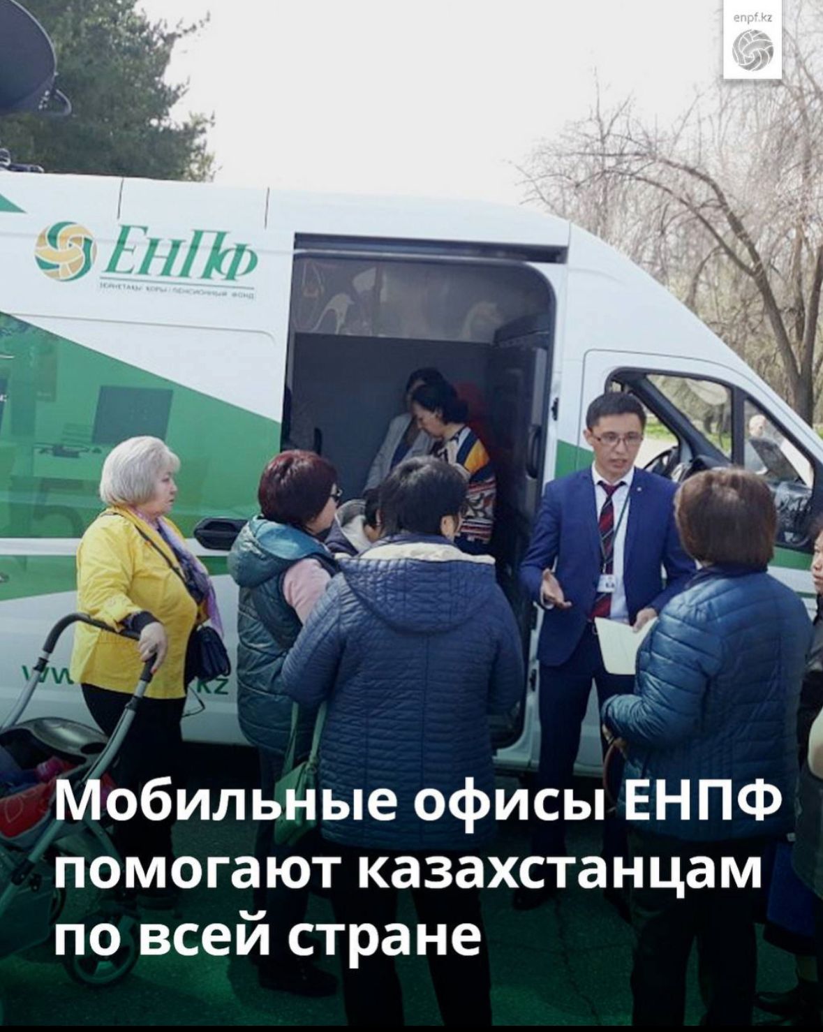 Мобильные офисы ЕНПФ помогают казахстанцам по всей стране