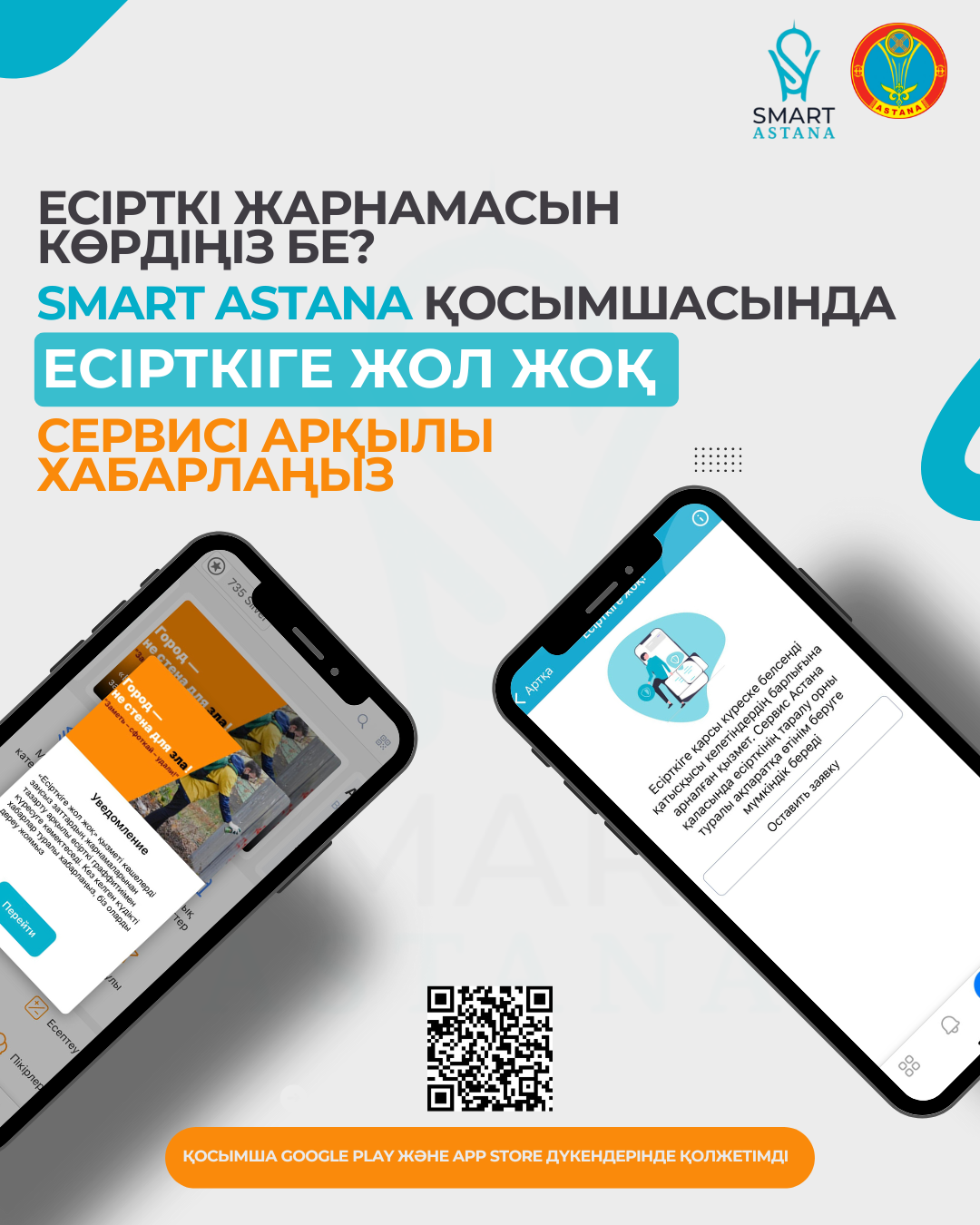 SMART ASTANA – ҚОҒАМДЫҚ ҚАУІПСІЗДІКТІҢ СЕНІМДІ ТІРЕГІ