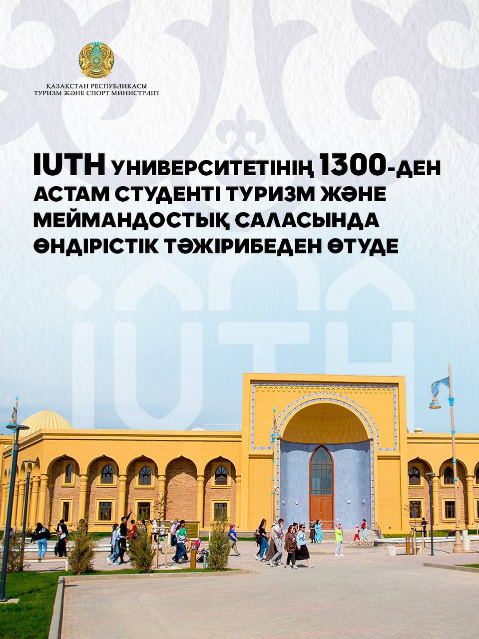 IUTH университетінің 1300-ден астам студенті туризм және меймандостық саласында өндірістік тәжірибеден өтуде