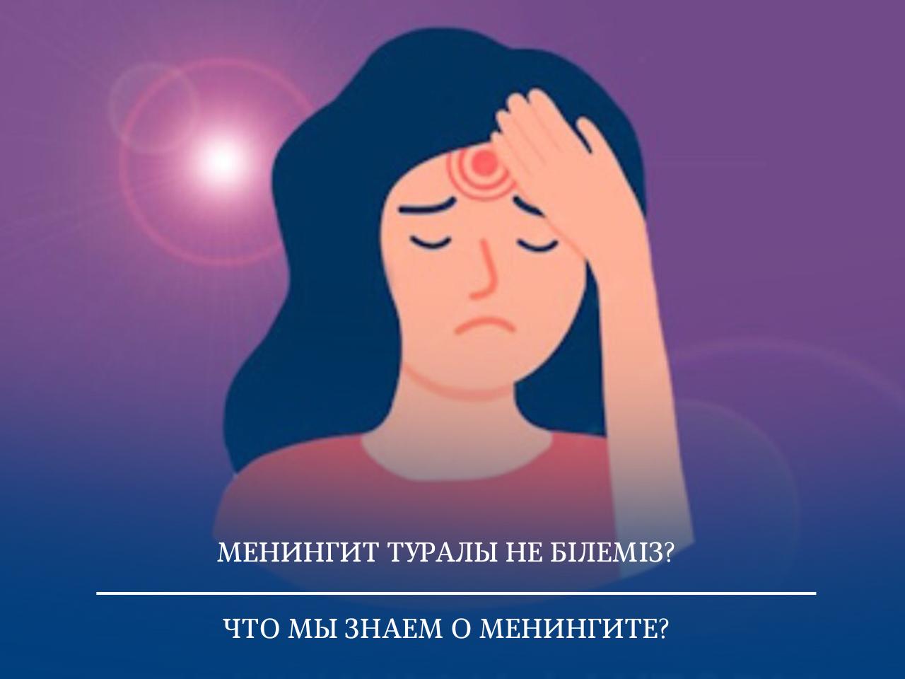 Менингит туралы не білеміз?