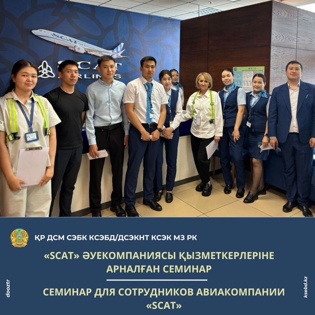 Семинар для сотрудников авиакомпании «SCAT»