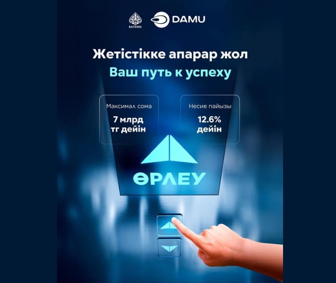 ҰБТ бизнесті қолдаудың жаңа бағдарламасы - "Өрлеу" іске қосылды!