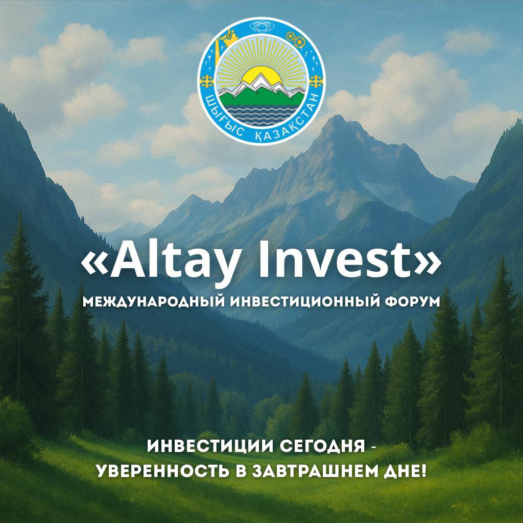 ШҚО-да «Altay Invest» халықаралық инвестициялық форумы өтеді