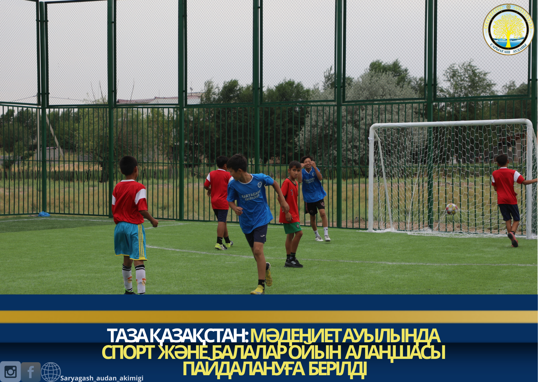 ТАЗА ҚАЗАҚСТАН:МӘДЕНИЕТ АУЫЛЫНДА СПОРТ ЖӘНЕ БАЛАЛАР ОЙЫН АЛАҢШАСЫ ПАЙДАЛАНУҒА БЕРІЛДІ