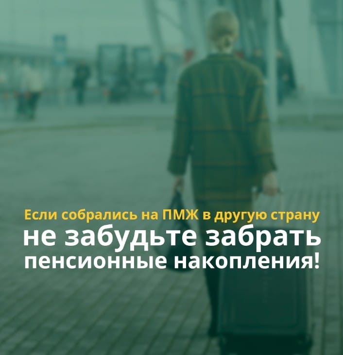 Если собрались на ПМЖ в другую страну- не забудьте забрать пенсионные накопления!