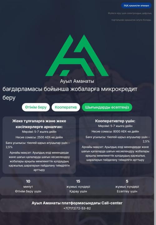 «Ауыл аманаты» цифрлық кредиттеу платформасы