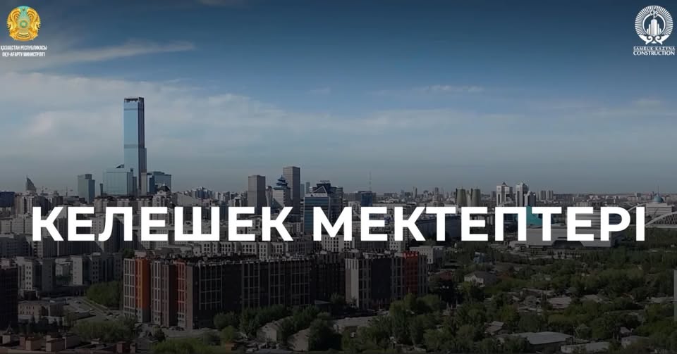 Проект «Келешек мектептері»