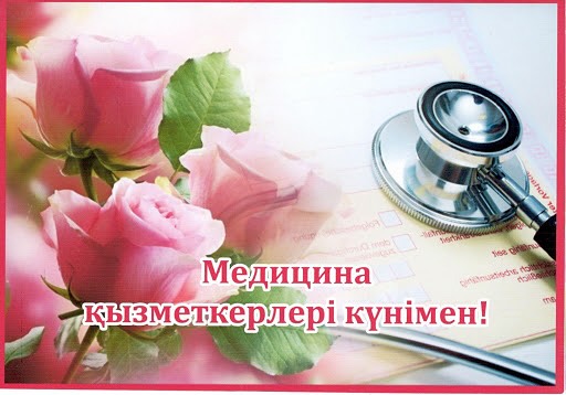 Аудандық мәслихат төрағасының медицина қызметкерлері күнімен құттықтауы