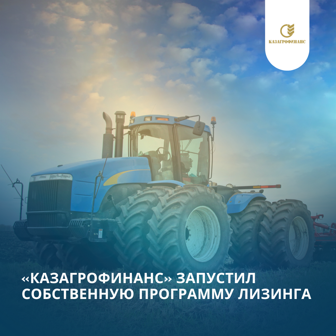 «КазАгроФинанс» запустил собственную программу лизинга