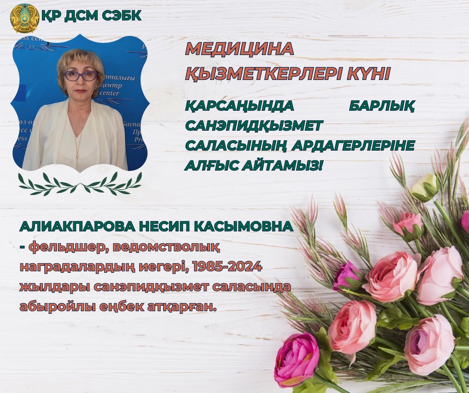 Алиакпарова Несип Касымовна