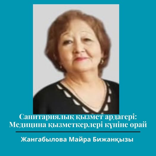Санитариялық қызмет ардагері: Медицина қызметкерлері күніне орай