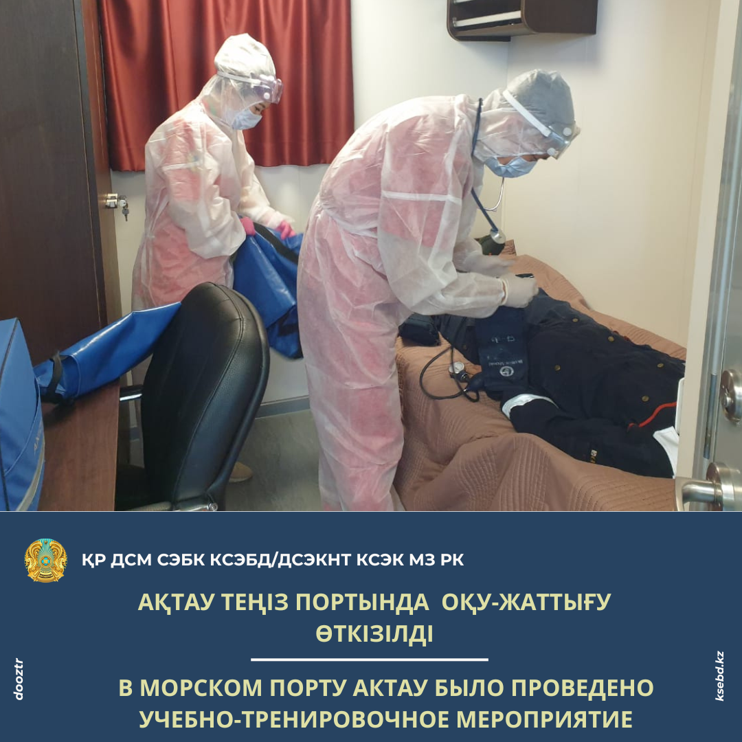 Ақтау теңіз портында  оқу-жаттығу өткізілді
