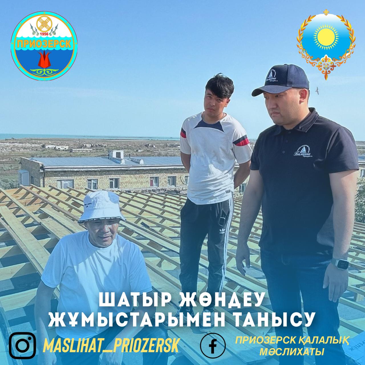 Шатыр жөндеу жұмыстарымен танысу