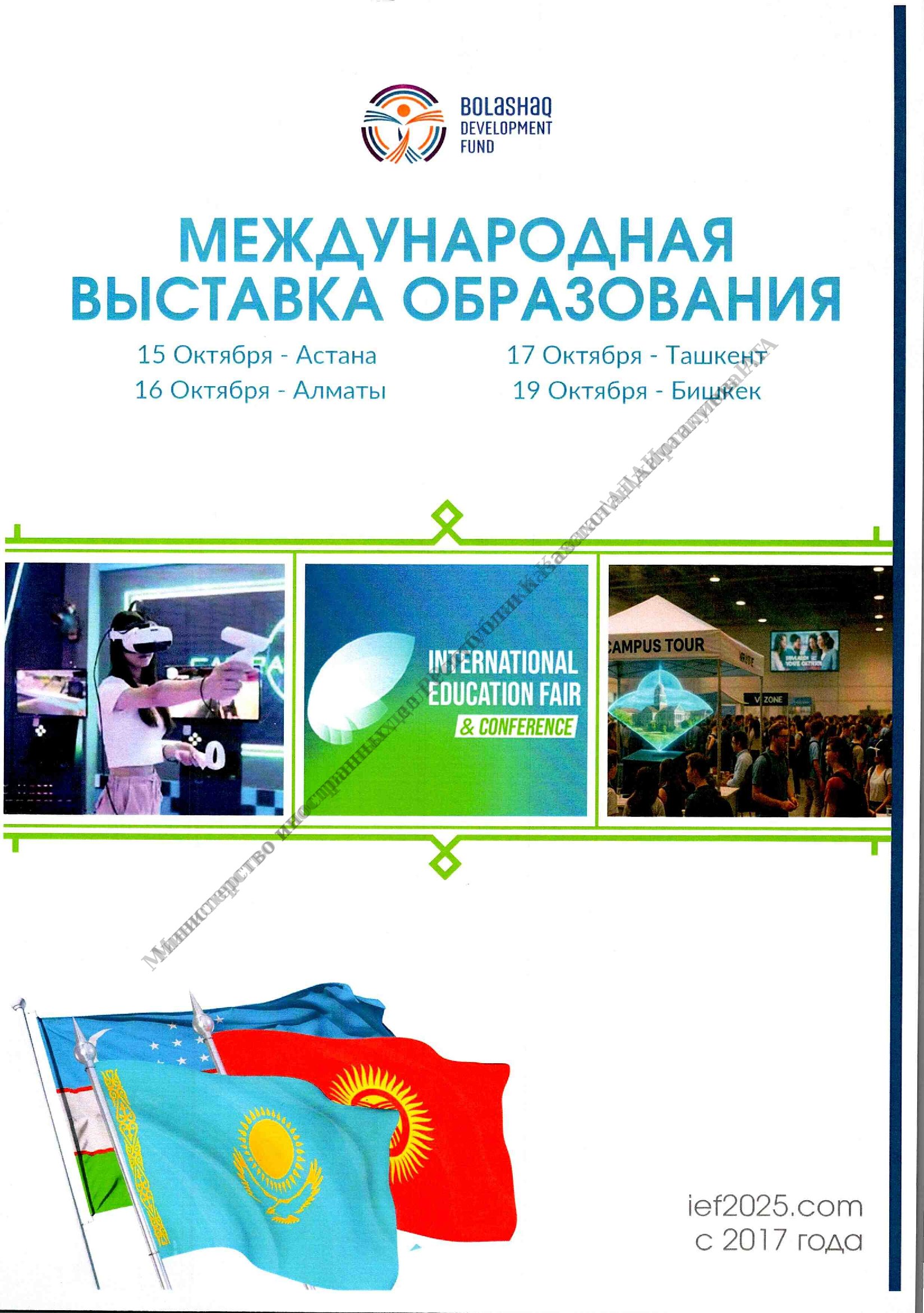 IEF 2025 - Международная образовательная выставка Центральной Азии
