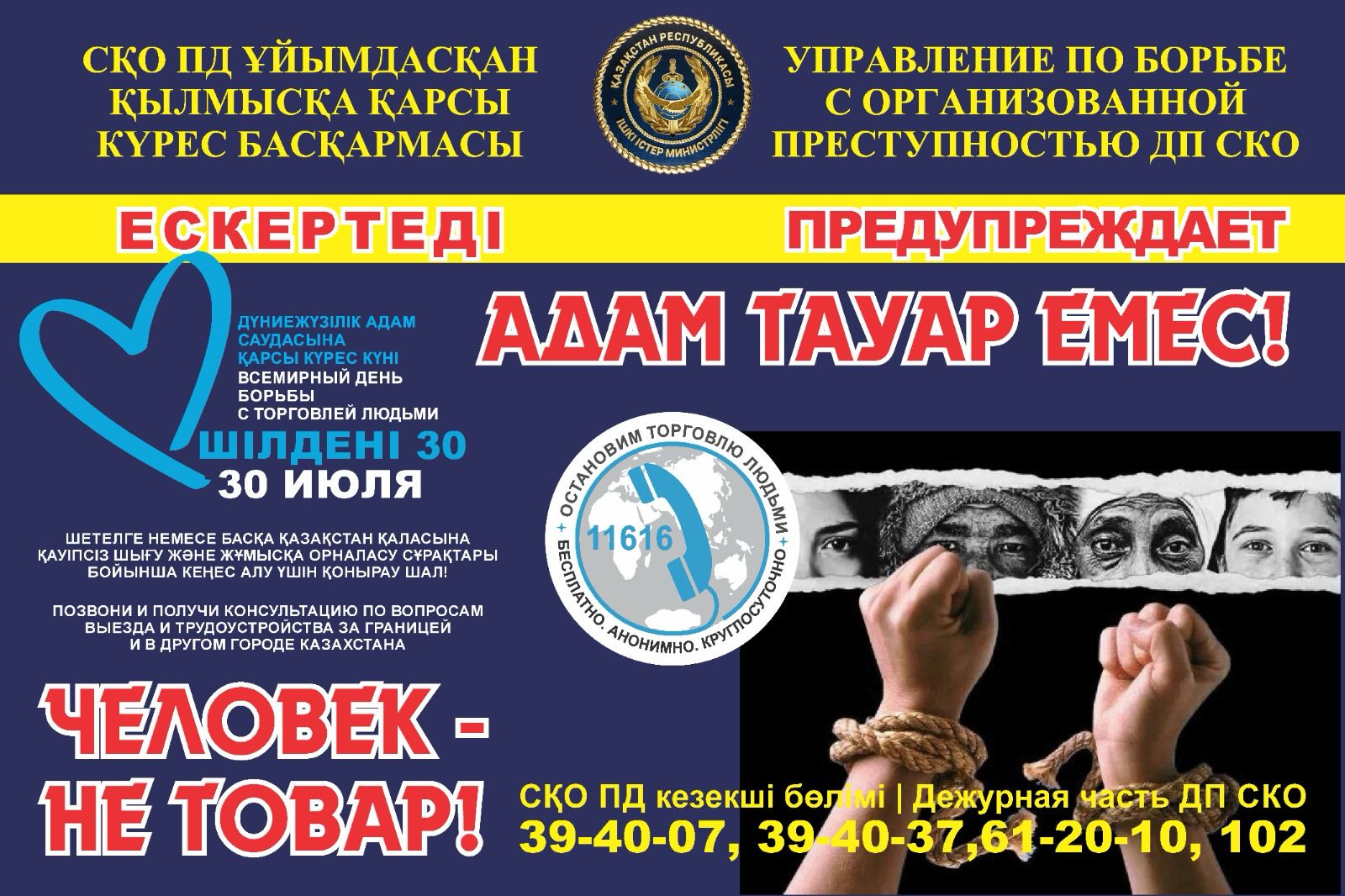 Адам тауар емес!